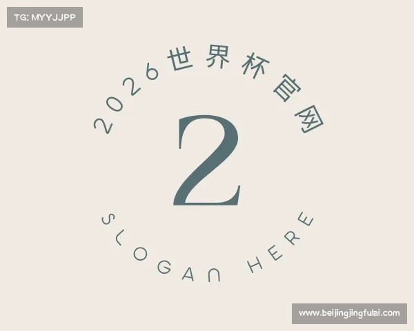 了解2026世界杯官网