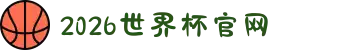 世界杯官网 - 美加墨连接全球足球狂欢-FIFA World Cup 2026